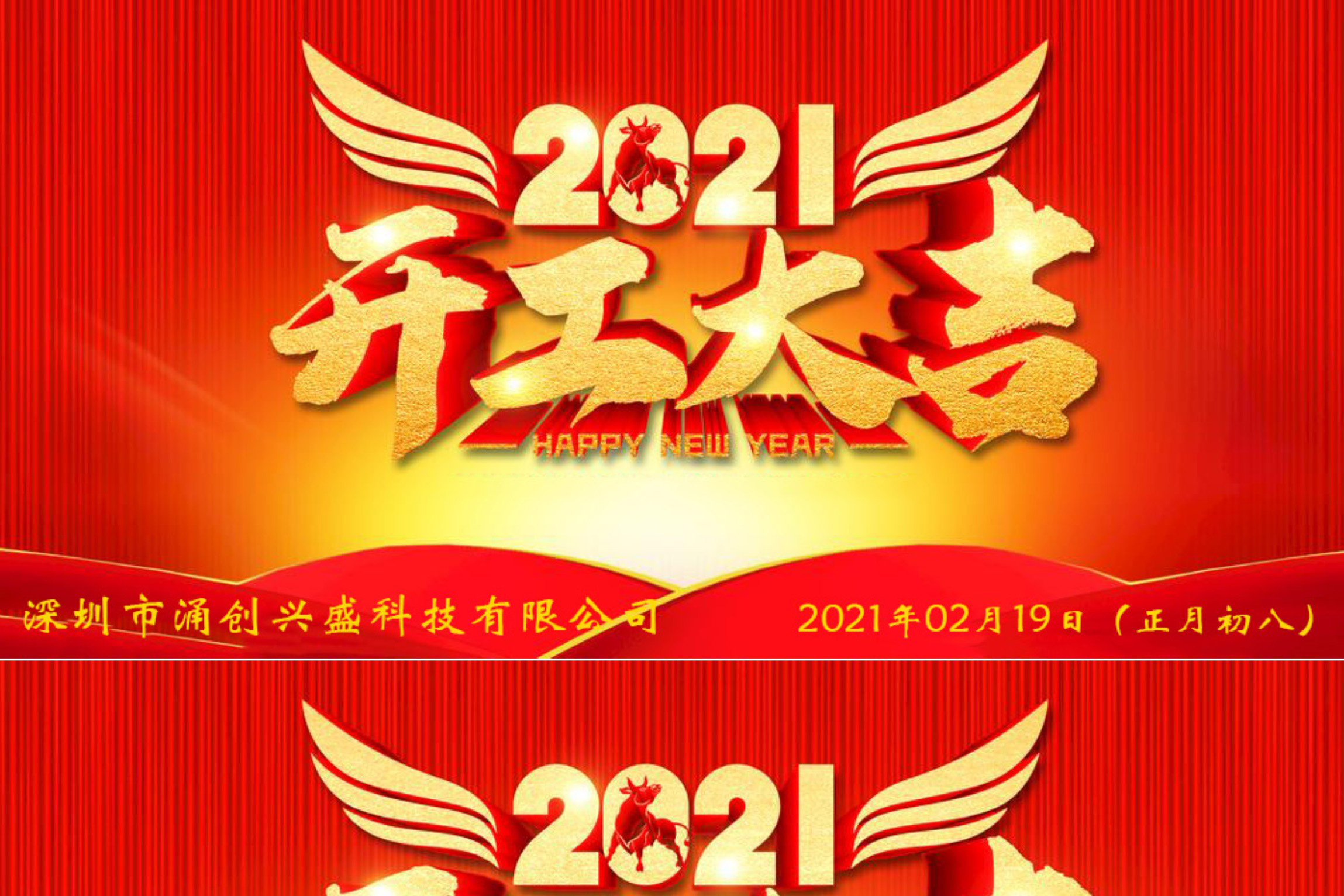 牛年大吉，生意興隆，公司已于2021年02月19日（正月初八）正式開工