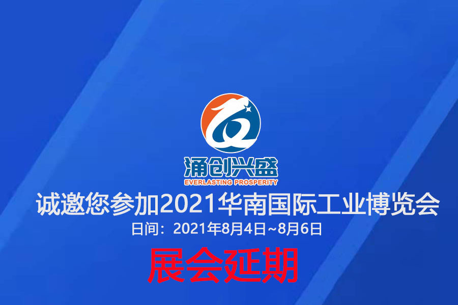接通知，受相關(guān)疫情影響，原定于8月3日的展會(huì)延期